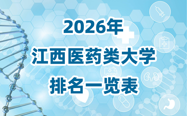 2026年江西省医药类大学排名一览表及登科分数线