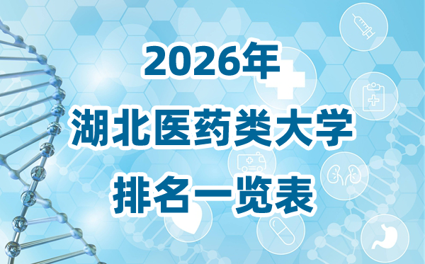 2026年湖北省医药类大学排名一览表及登科分数线