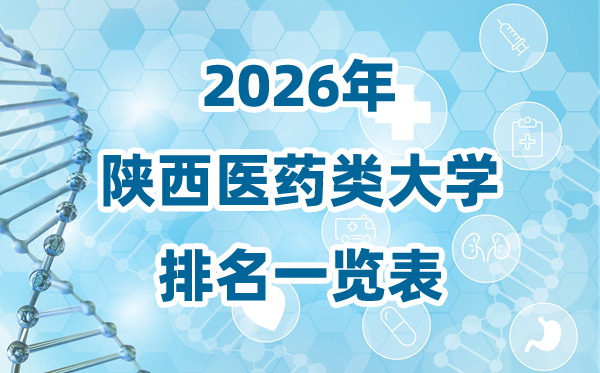 2026年陕西省医药类大学排名一览表及登科分数线