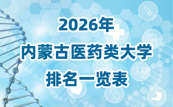 2026年内蒙古医药类大学排名一览表及登科分数线