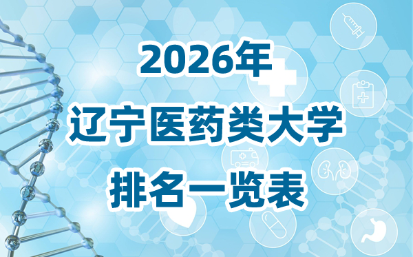 2026年辽宁省医药类大学排名一览表及登科分数线