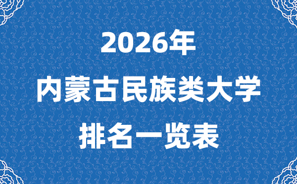 2026年内蒙古民族类大学排名及登科分数线一览表