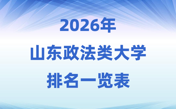2026山东省政法类大学排名及登科分数线一览表