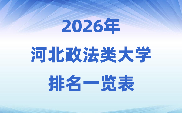 2026河北省政法类大学排名及登科分数线一览表