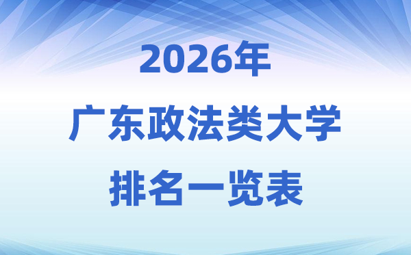 2026广东省政法类大学排名及登科分数线一览表