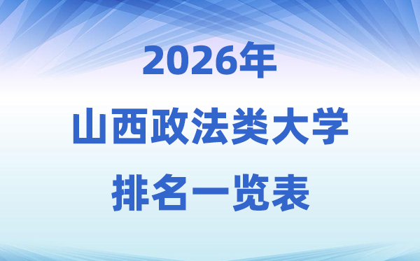 2026山西省政法类大学排名及登科分数线一览表