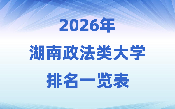 2026湖南省政法类大学排名及登科分数线一览表