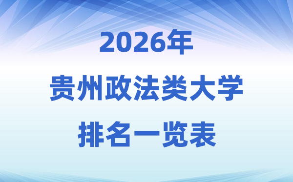 2026贵州省政法类大学排名及登科分数线一览表