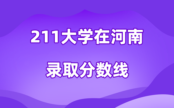 211大学在河南登科分数线及位次一览表（2026参考）