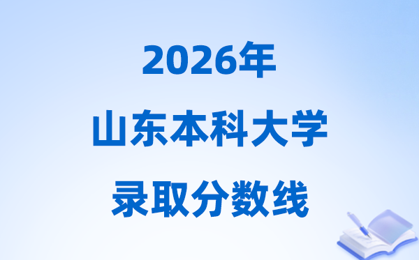 2026山东省本科大学登科分数线,几多分能上本科？