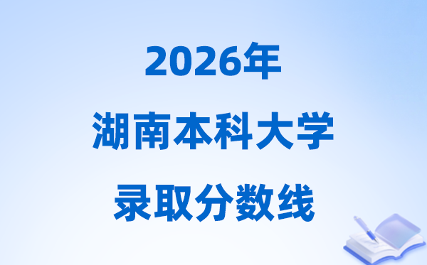 2026湖南高考几多分能上本科大学,本年本科最低分数线