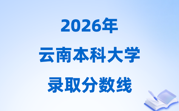 2026云南高考几多分能上本科大学,本科最低登科分数线
