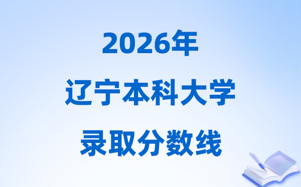 2026辽宁高考几多分能上本科大学,本年本科最低分数线