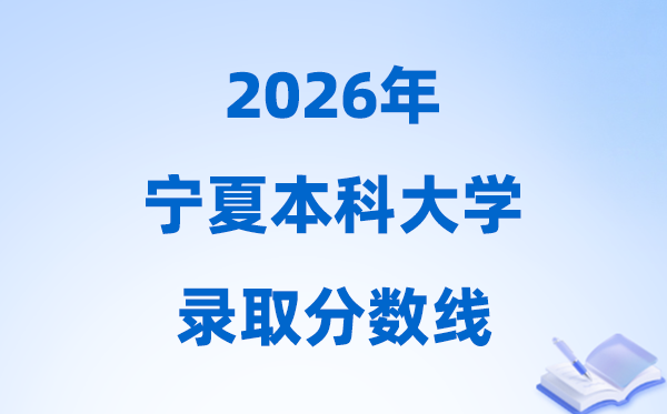 2026宁夏高考几多分能上本科大学,本年本科最低分数线