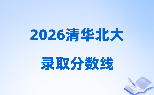 2026年高考几多分能够上清华北大,各省清北登科分数线