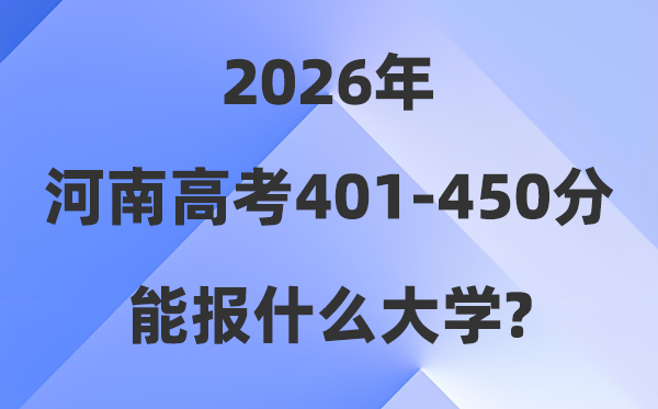 2026河南高考401到450分能上甚么大学?附位次对比表