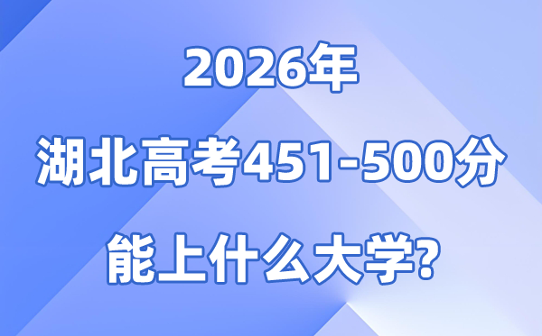 2026湖北高考451到500分能报甚么大学?附位次排名表