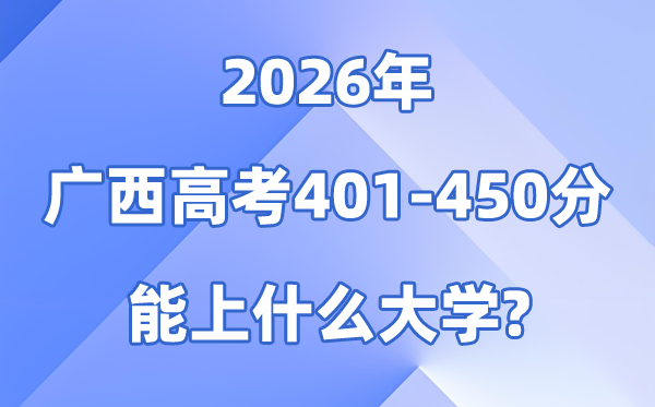 2026广西高考401到450分能上甚么大学?附:排名一览表