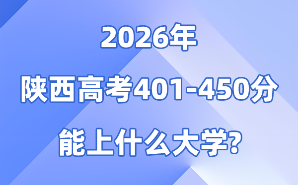 2026陕西高考401到450分能上甚么大学?附:位次对比表