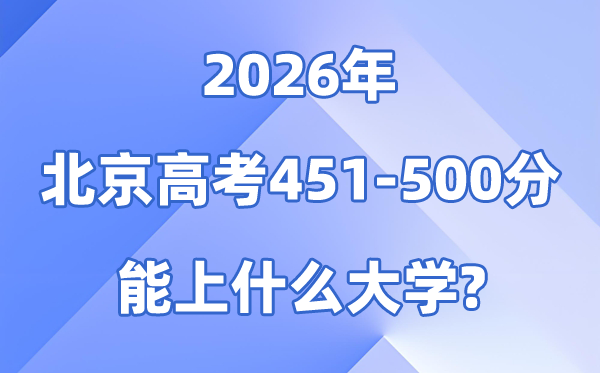 2026北京高考451到500分能上甚么大学?附分数位次表