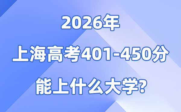 2026上海高考401到450分能上甚么大学?附分数位次表
