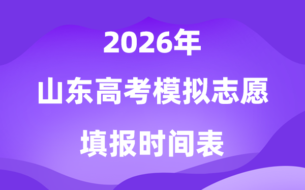 2026年山东高考摹拟自愿填报时辰是甚么时辰？