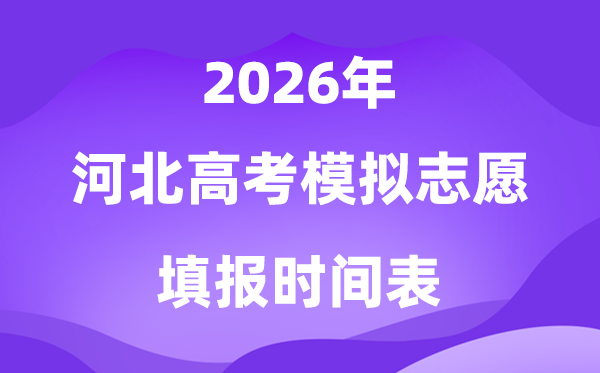 2026年河北高考摹拟自愿填报时辰是甚么时辰？