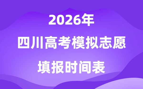 2026年四川高考摹拟自愿填报时辰,甚么时辰怎样填