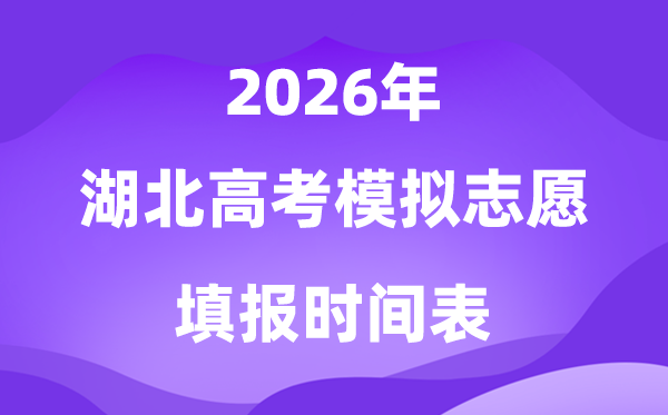 2026年湖北高考摹拟自愿填报时辰是甚么时辰？