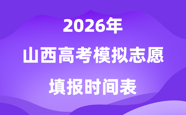 2026年山西高考摹拟自愿填报时辰是甚么时辰？