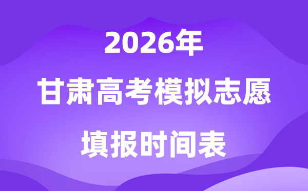 2026年甘肃高考摹拟自愿填报时辰及步骤、流程