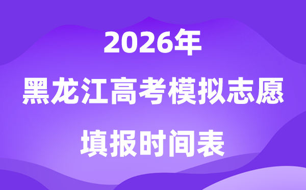2026年黑龙江高考摹拟自愿填报时辰是甚么时辰？