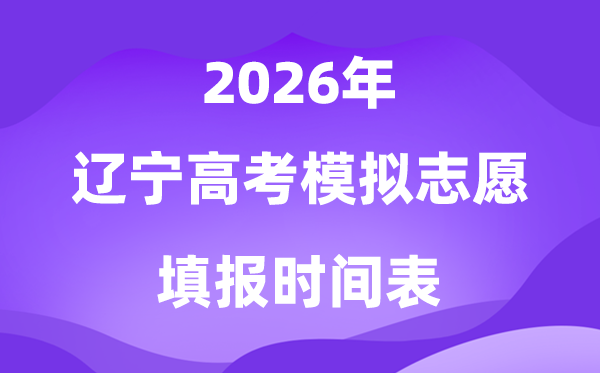 2026年辽宁高考摹拟自愿填报时辰是甚么时辰？