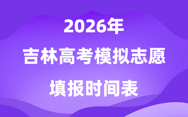 2026年吉林高考摹拟自愿填报时辰是甚么时辰？
