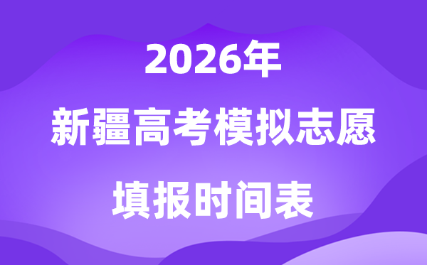 2026年新疆高考摹拟自愿填报时辰是甚么时辰?