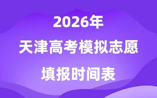 2026年天津高考摹拟自愿填报时辰支配表