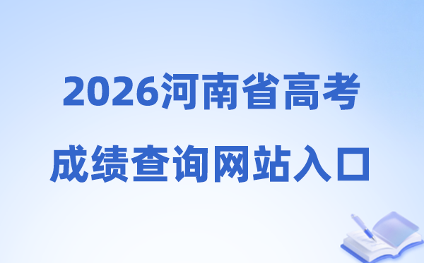 2026年河南省高考绩绩查问网站进口（//www.haeea.cn）