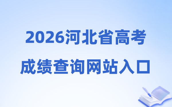 2026年河北省高考绩绩查问网站进口(//www.hebeea.edu.cn)