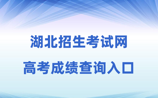 2026年湖北招生测验网高考绩绩查问进口（//www.hbksw.com）