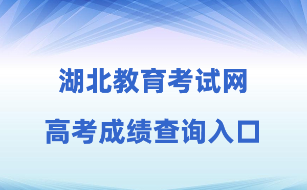 2026年湖北教导测验网高考绩绩查问进口（//www.hbccks.cn）