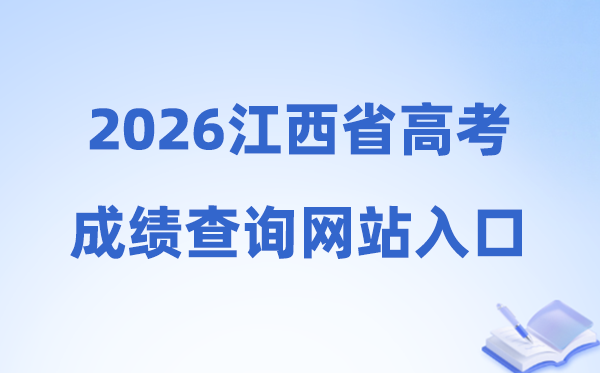 2026年江西省高考绩绩查问通道进口（//www.jxeea.cn/）