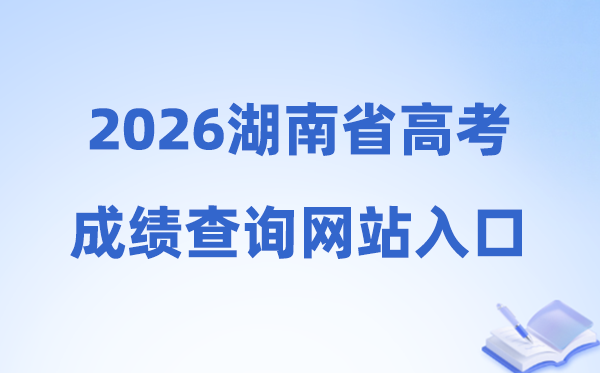 2026年湖南省高考绩绩查问网站进口（//www.hneeb.cn/）