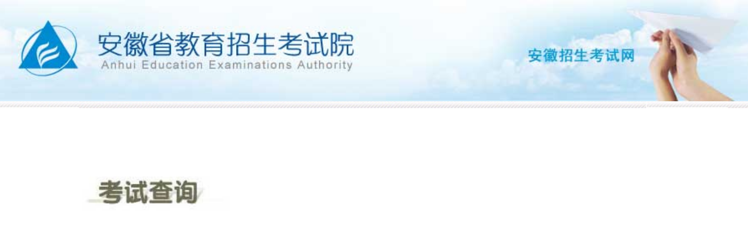 2026年安徽省高考绩绩查问网站进口（cx.ahzsks.cn）