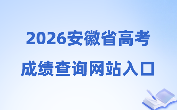 2026年安徽省高考绩绩查问网站进口（cx.ahzsks.cn）