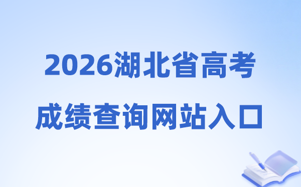 2026年湖北省高考绩绩查问网站进口（//www.hbea.edu.cn）