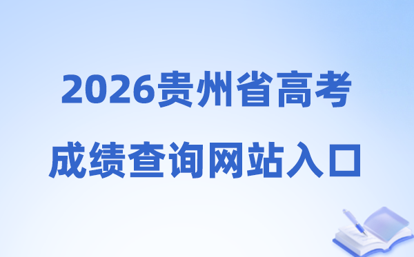 2026年贵州省高考绩绩查问网站进口（//gkks.eaagz.org.cn）