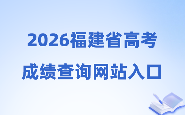 2026年福建省高考绩绩查问网站进口（//www.eeafj.cn/）