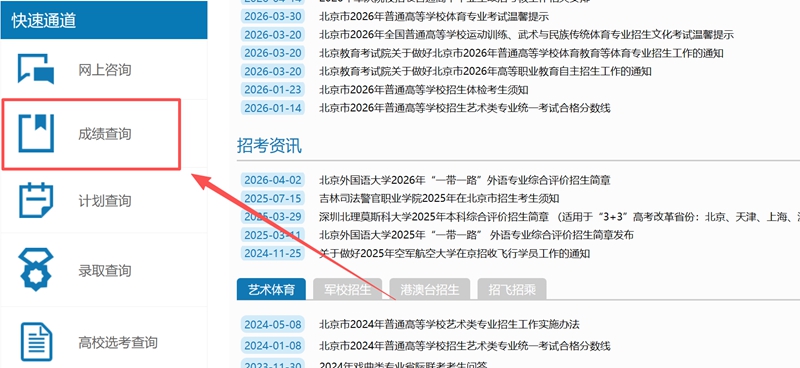 2026年北京市高考绩绩查问网站进口(//www.bjeea.cn/)