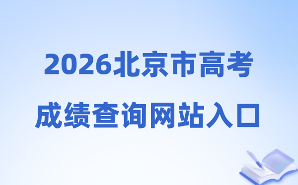 2026年北京市高考绩绩查问网站进口(//www.bjeea.cn/)