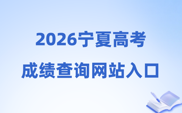 2026年宁夏高考绩绩查问网站进口（//www.nxjyks.cn/）